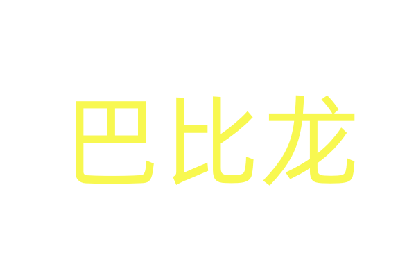 氟班色林吃后自述